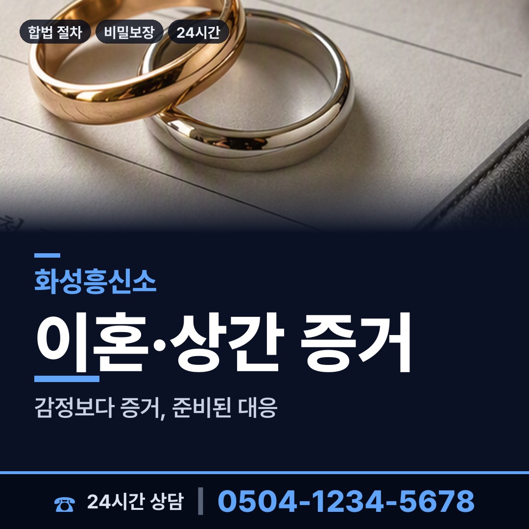 화성 동탄2동 배우자의심 상담 안내